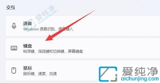 win11键盘粘滞键如何解除-win11怎么关闭粘滞键