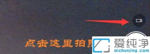 还原win10纯净版笔记本电脑摄像头开启过程