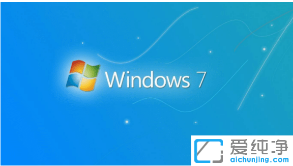 纯净版win7与旗舰版win7系统具体区别在哪