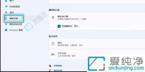 win11鼠标指针大小怎么调-win11如何调整鼠标指针大小