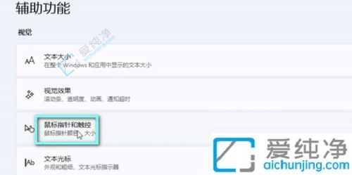 win11鼠标指针大小怎么调-win11如何调整鼠标指针大小