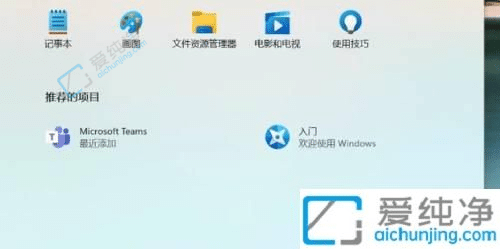 Win11推荐的项目如何关闭-win11开始菜单推荐的项目怎么关闭