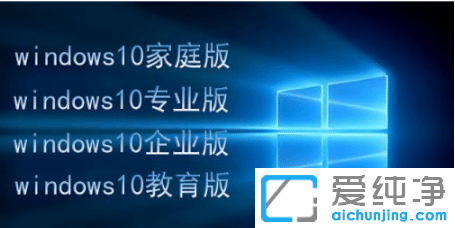 win10教育版和专业版区别有哪些