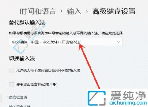 windows11如何设置默认输入法-如何设置Win11的默认输入法