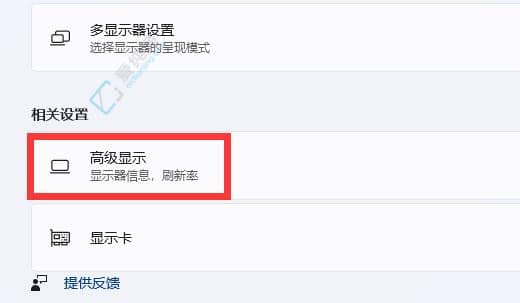 win11如何调节显示器刷新率-win11屏幕刷新率怎么调