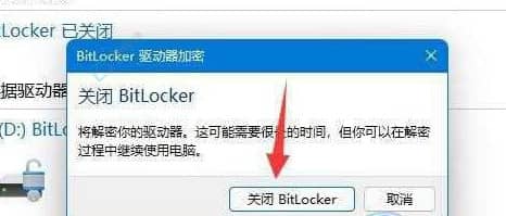 win11如何关闭硬盘加密-win11关闭bitlocker加密