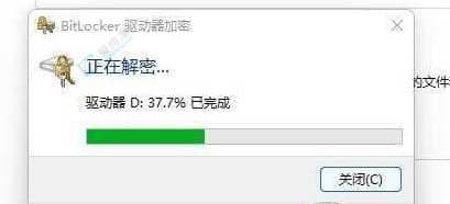 win11如何关闭硬盘加密-win11关闭bitlocker加密