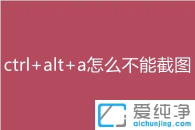 Win7电脑ctrl+alt+a怎么不能截图怎么办？