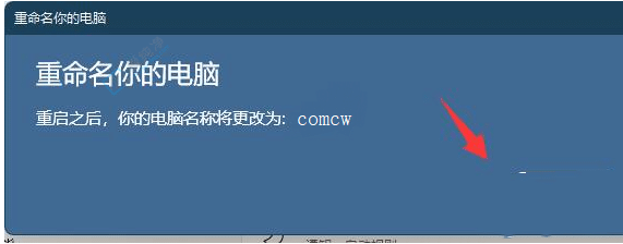 Win11怎么更改电脑名字-windows11怎么改账户名字
