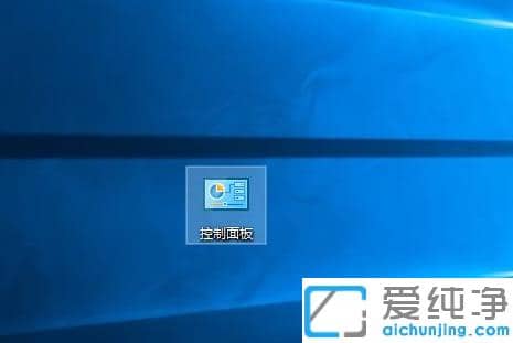 win10纯净版快速打开控制面板快捷键