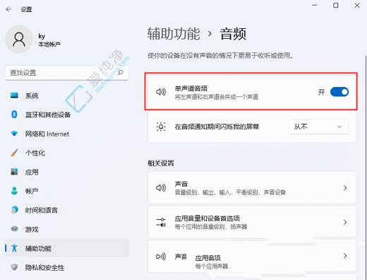 Win11怎样禁用单声道音频-Win11系统怎么关闭单声道音频
