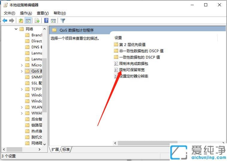 win10纯净版网络限速的修改操作