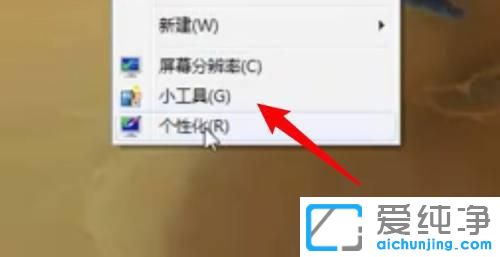 Win7怎么在电脑桌面添加日历