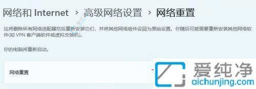 win11怎么重置网络设置-win11网络重置的操作步骤
