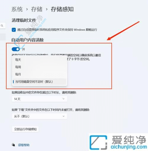 win11系统如何自动清理垃圾-Win11怎样设置动自动清理垃圾文件