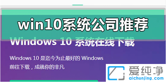 win10纯净版系统最好的下载公司网站推荐