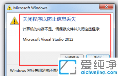 Win7系统提示计算机内存不足,请保存文件并关闭这些程序怎么办？