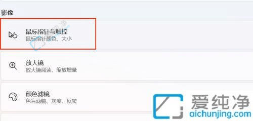 Win11如何调整鼠标指针大小-怎样把电脑鼠标指针变大