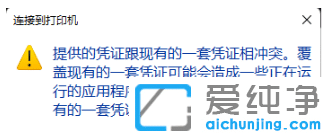 win10纯净版出现打印机凭证冲突怎么处理