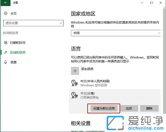 Win10纯净版系统设置繁体语言的添加方法