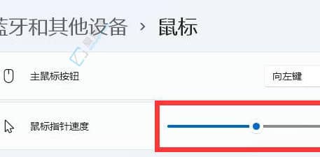 win11怎么调鼠标灵敏度-windows11怎么调鼠标移动速度