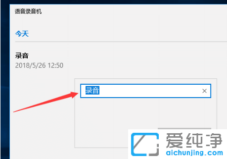 win10纯净版录音文件名怎么更改