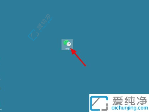 Win11系统中轻松设置微信双开：实现电脑同时登录多个账号