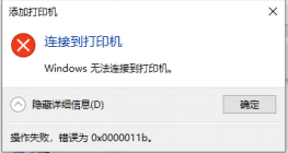 win7连接共享打印机出现错误0x0000011b