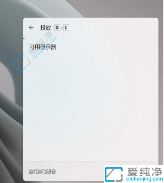 Win11笔记本电脑怎么投屏到电视-win11笔记本连接电视机的设置方法