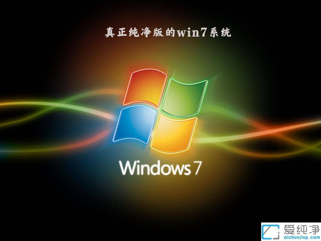 哪里可以下载纯净的win7系统