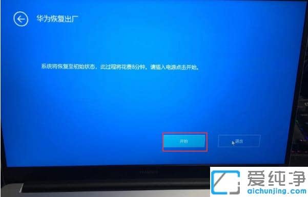 新版华为电脑恢复出厂设置还原系统解说
