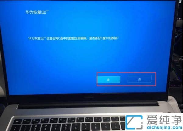 新版华为电脑恢复出厂设置还原系统解说