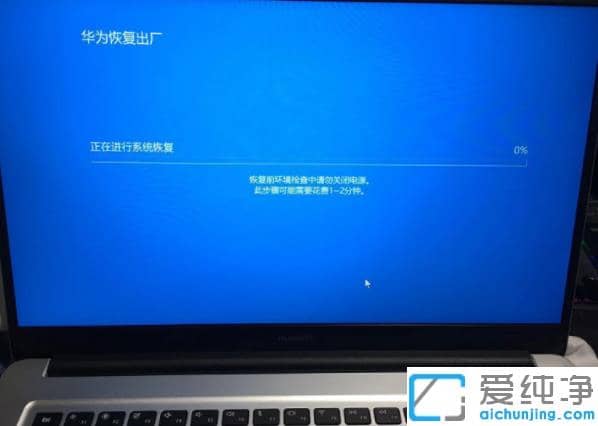 新版华为电脑恢复出厂设置还原系统解说