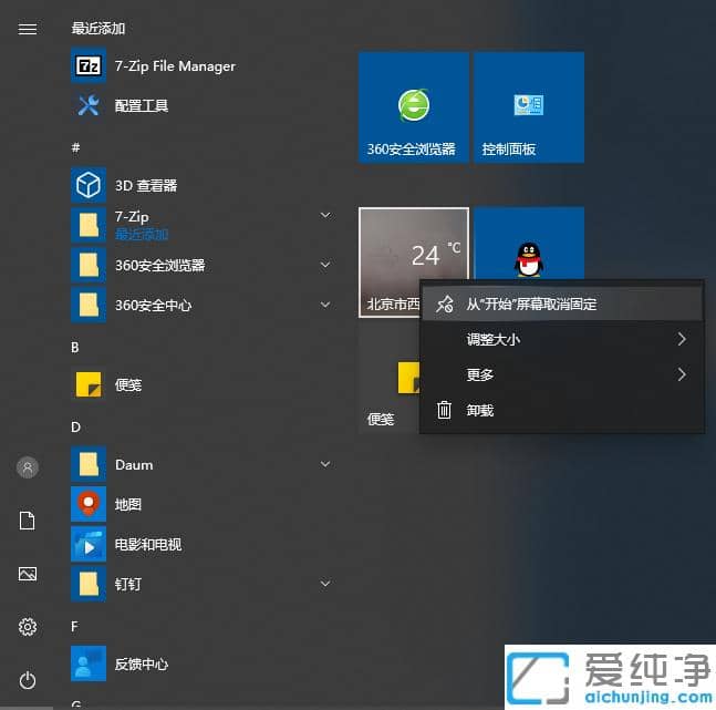 快速解锁win10纯净版桌面已固定磁贴