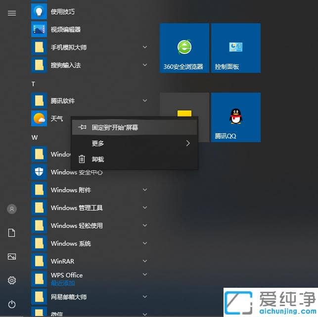 快速解锁win10纯净版桌面已固定磁贴