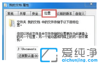 解决win7纯净版文件夹属性没有位置选项