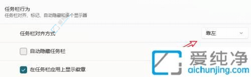 win11怎么把开始移到左边-windows11开始菜单放左边