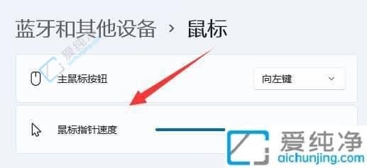 win11怎么调鼠标灵敏度-win11系统鼠标灵敏度怎么设置