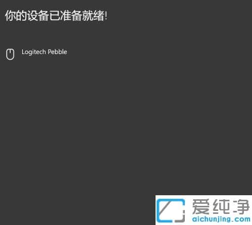 win10纯净版蓝牙鼠标连接电脑使用怎么设置