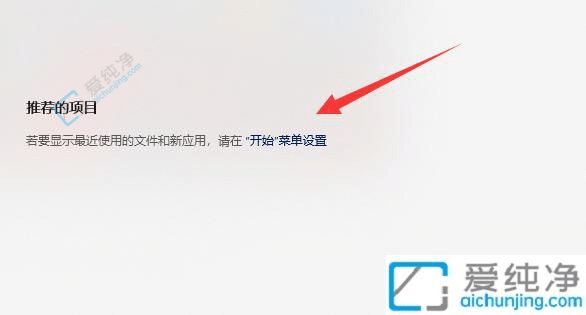 win11开始菜单推荐的项目怎么关闭-win11怎么取消推荐的项目