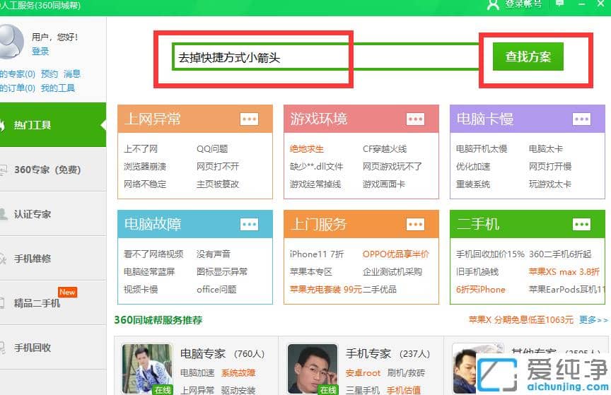 快速删除win10纯净版桌面图标箭头