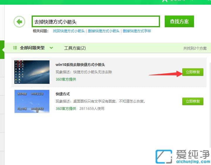 快速删除win10纯净版桌面图标箭头