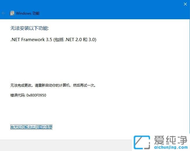 win10安装net3.5不成功0x800F0950怎么办？