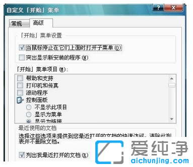 win7纯净版不显示我最近的文档怎么处理