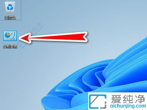 Win11电脑如何把控制面板添加到桌面-win11控制面板怎么放在桌面