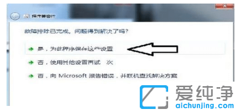 win7纯净版系统软件不兼容怎么处理
