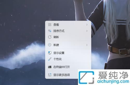 win11系统怎么隐藏桌面图标_win11隐藏所有桌面图标