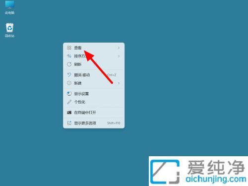 Win11台式电脑中调整桌面图标大小：快速设置桌面布局的简便方法