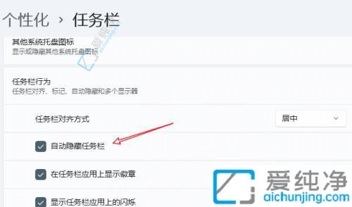 win11任务栏怎么隐藏-Win11桌面下边的任务栏怎么隐藏