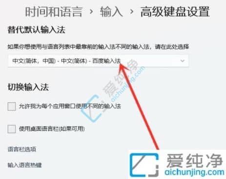 win11如何设置美式键盘为默认输入法-win11怎么把美式键盘设为默认